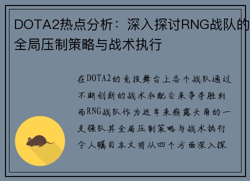DOTA2热点分析：深入探讨RNG战队的全局压制策略与战术执行