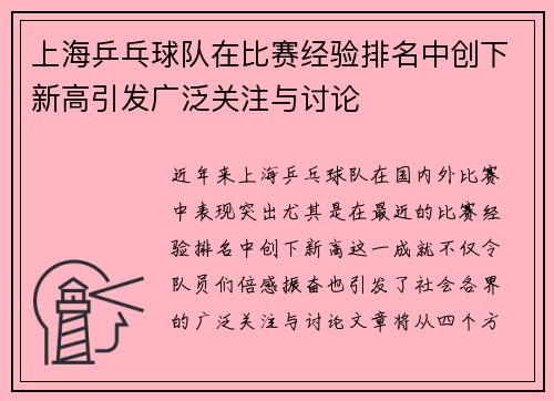 上海乒乓球队在比赛经验排名中创下新高引发广泛关注与讨论