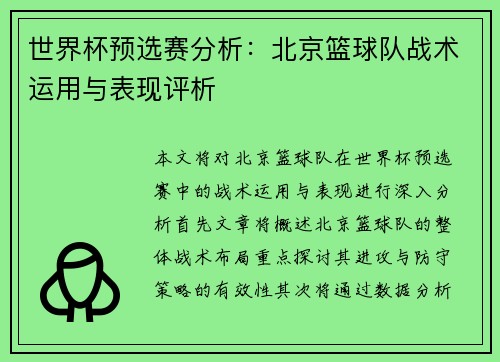 世界杯预选赛分析：北京篮球队战术运用与表现评析