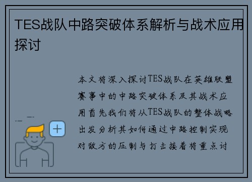TES战队中路突破体系解析与战术应用探讨