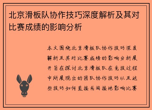 北京滑板队协作技巧深度解析及其对比赛成绩的影响分析