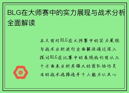 BLG在大师赛中的实力展现与战术分析全面解读
