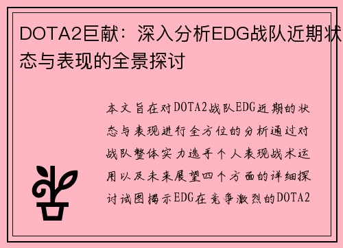 DOTA2巨献：深入分析EDG战队近期状态与表现的全景探讨