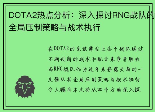 DOTA2热点分析：深入探讨RNG战队的全局压制策略与战术执行