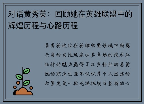 对话黄秀英：回顾她在英雄联盟中的辉煌历程与心路历程