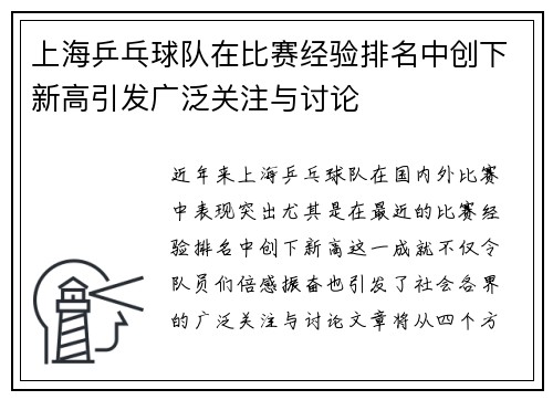 上海乒乓球队在比赛经验排名中创下新高引发广泛关注与讨论