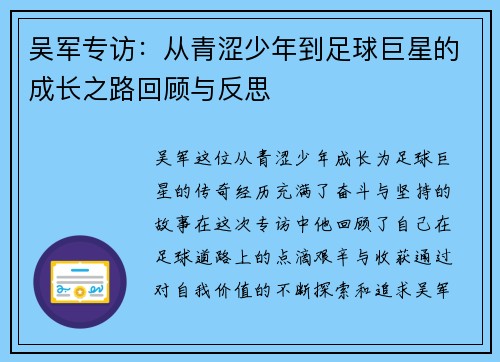 吴军专访：从青涩少年到足球巨星的成长之路回顾与反思