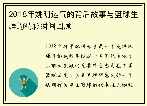 2018年姚明运气的背后故事与篮球生涯的精彩瞬间回顾