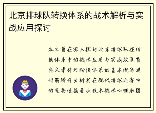 北京排球队转换体系的战术解析与实战应用探讨