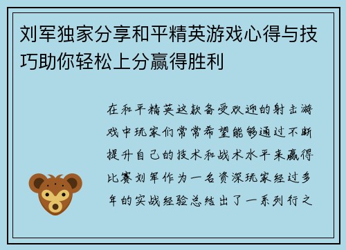 刘军独家分享和平精英游戏心得与技巧助你轻松上分赢得胜利