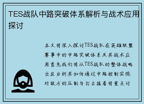 TES战队中路突破体系解析与战术应用探讨