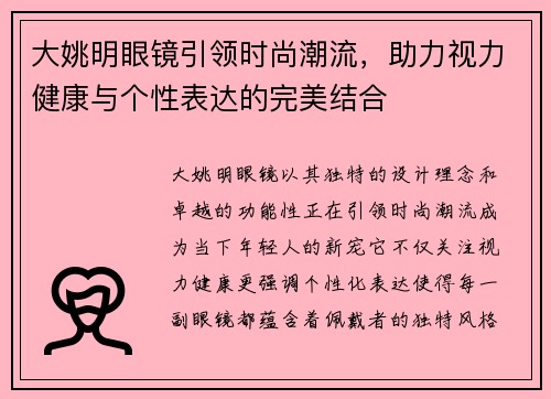 大姚明眼镜引领时尚潮流，助力视力健康与个性表达的完美结合