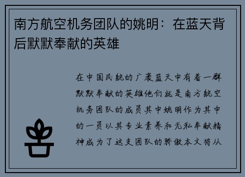 南方航空机务团队的姚明：在蓝天背后默默奉献的英雄