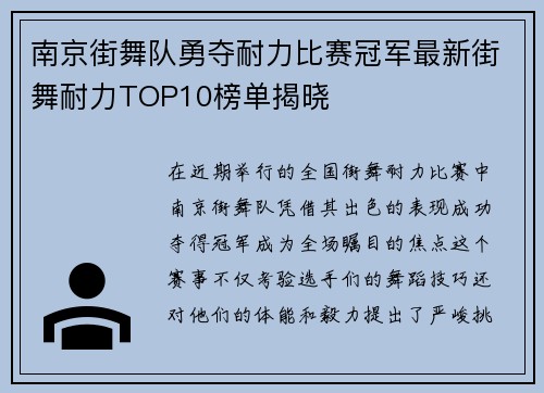 南京街舞队勇夺耐力比赛冠军最新街舞耐力TOP10榜单揭晓