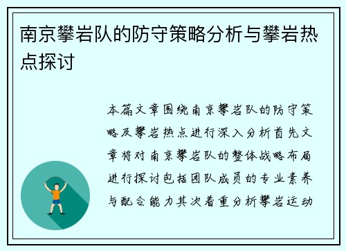 南京攀岩队的防守策略分析与攀岩热点探讨