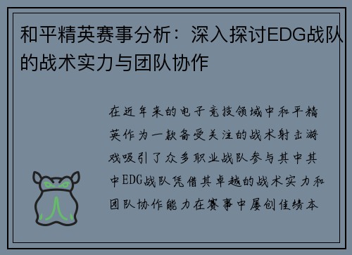 和平精英赛事分析：深入探讨EDG战队的战术实力与团队协作