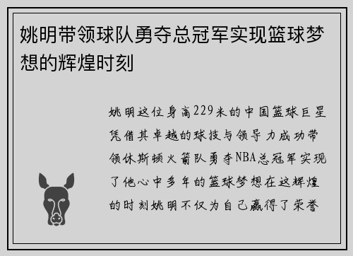 姚明带领球队勇夺总冠军实现篮球梦想的辉煌时刻