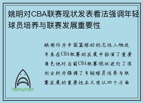 姚明对CBA联赛现状发表看法强调年轻球员培养与联赛发展重要性