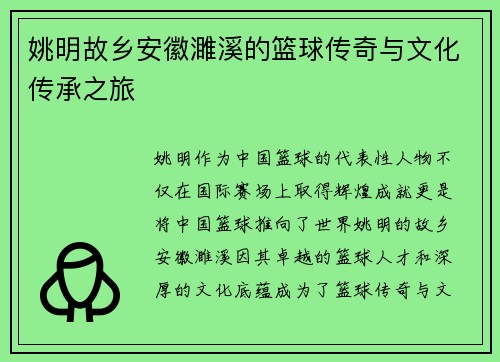 姚明故乡安徽濉溪的篮球传奇与文化传承之旅