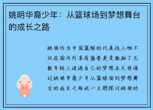 姚明华裔少年：从篮球场到梦想舞台的成长之路