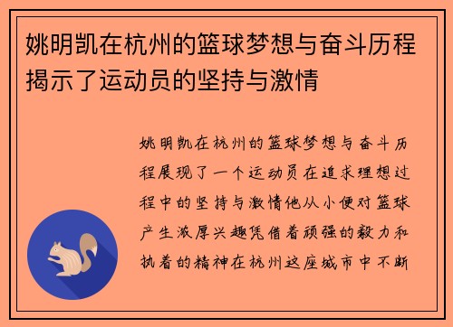姚明凯在杭州的篮球梦想与奋斗历程揭示了运动员的坚持与激情