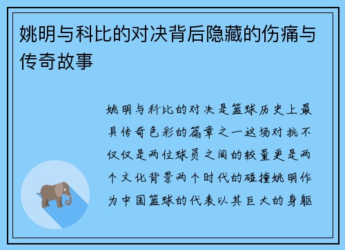 姚明与科比的对决背后隐藏的伤痛与传奇故事