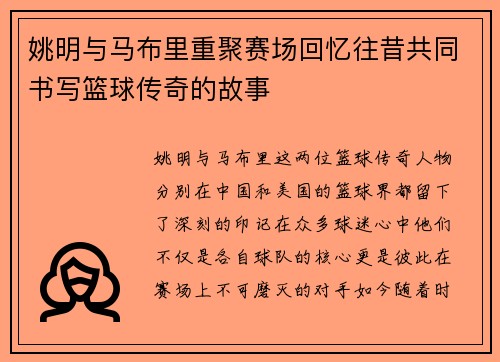姚明与马布里重聚赛场回忆往昔共同书写篮球传奇的故事