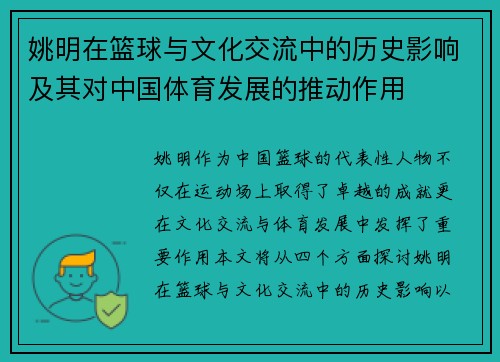 姚明在篮球与文化交流中的历史影响及其对中国体育发展的推动作用