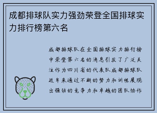 成都排球队实力强劲荣登全国排球实力排行榜第六名