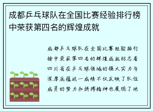 成都乒乓球队在全国比赛经验排行榜中荣获第四名的辉煌成就