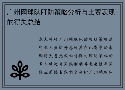 广州网球队盯防策略分析与比赛表现的得失总结