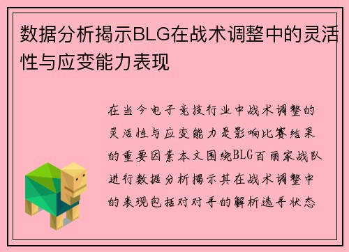 数据分析揭示BLG在战术调整中的灵活性与应变能力表现