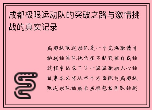 成都极限运动队的突破之路与激情挑战的真实记录