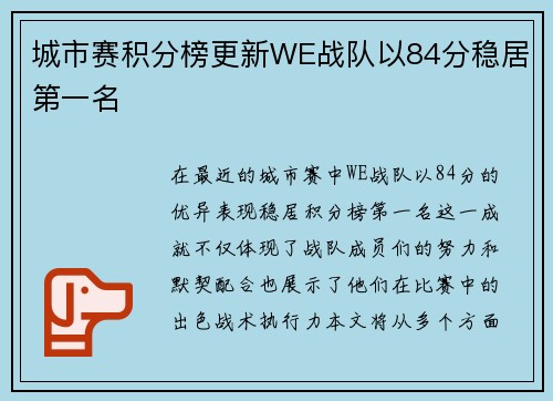 城市赛积分榜更新WE战队以84分稳居第一名