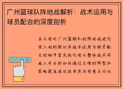 广州篮球队阵地战解析：战术运用与球员配合的深度剖析
