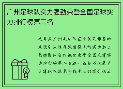 广州足球队实力强劲荣登全国足球实力排行榜第二名