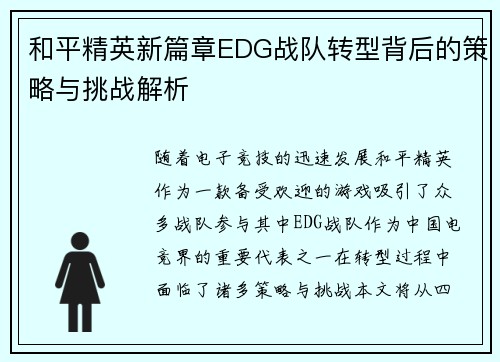 和平精英新篇章EDG战队转型背后的策略与挑战解析