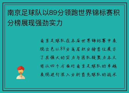 南京足球队以89分领跑世界锦标赛积分榜展现强劲实力