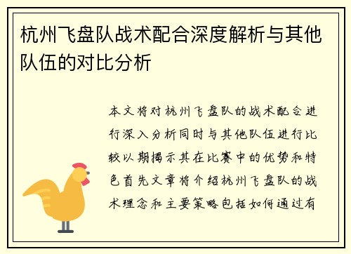 杭州飞盘队战术配合深度解析与其他队伍的对比分析