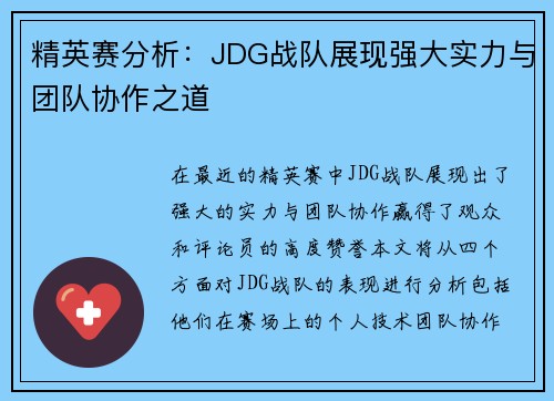精英赛分析：JDG战队展现强大实力与团队协作之道