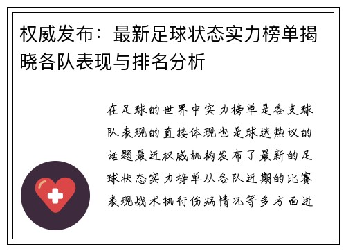 权威发布：最新足球状态实力榜单揭晓各队表现与排名分析