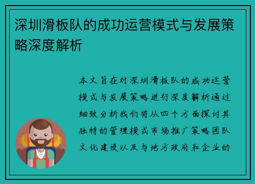 深圳滑板队的成功运营模式与发展策略深度解析