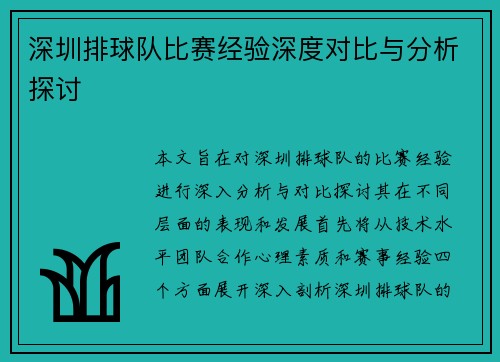 深圳排球队比赛经验深度对比与分析探讨