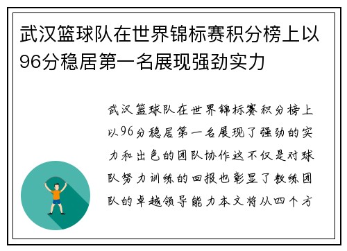 武汉篮球队在世界锦标赛积分榜上以96分稳居第一名展现强劲实力