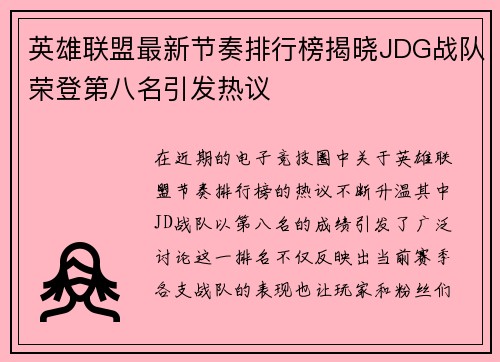 英雄联盟最新节奏排行榜揭晓JDG战队荣登第八名引发热议