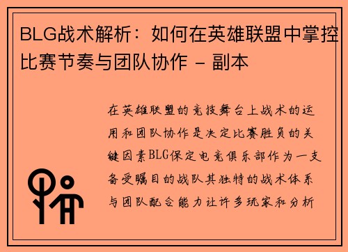 BLG战术解析：如何在英雄联盟中掌控比赛节奏与团队协作 - 副本