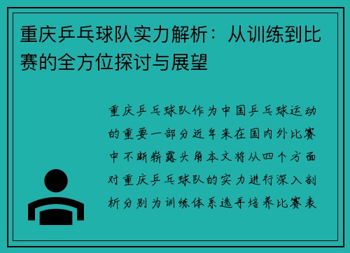 重庆乒乓球队实力解析：从训练到比赛的全方位探讨与展望