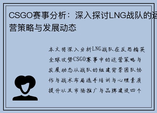 CSGO赛事分析：深入探讨LNG战队的运营策略与发展动态