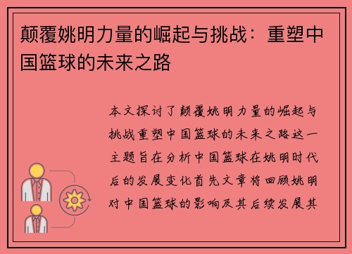 颠覆姚明力量的崛起与挑战：重塑中国篮球的未来之路