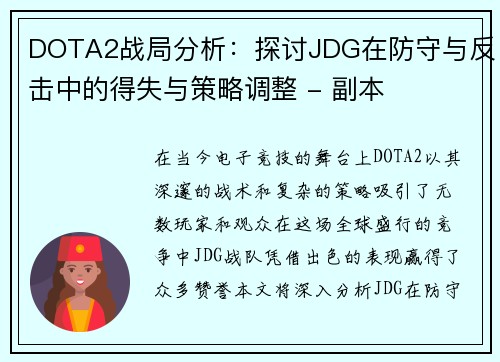DOTA2战局分析：探讨JDG在防守与反击中的得失与策略调整 - 副本